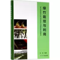 [M]绿竹栽培与利用-9787561563700