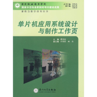 [M]单片机应用系统设计与制作工作页-9787561534021