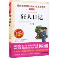 [M]狂人日记 无障碍精读版-9787555719809