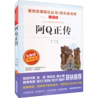 [M]阿Q正传 无障碍精读版-9787555719588