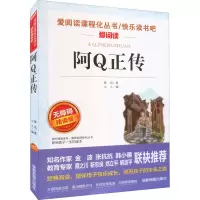 [M]阿Q正传 无障碍精读版-9787555719588