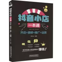 [M]抖音小店一本通 开店+装修+推广+运营-9787113290665