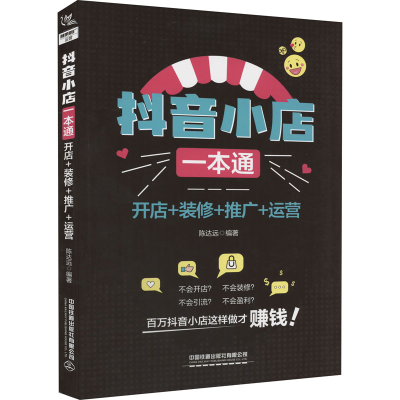 [M]抖音小店一本通 开店+装修+推广+运营-9787113290665