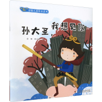 [M]孙大圣,我想见你-9787536172128