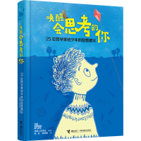 [M]唤醒会思考的你 25位哲学家给少年的智慧建议-9787544875813