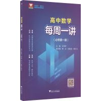 [M]高中数学每周一讲(必修第1册)-9787308225472