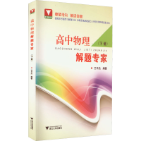 [M]高中物理解题专家(下册)-9787308225489
