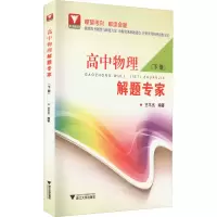 [M]高中物理解题专家(下册)-9787308225489
