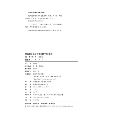 [M]更高更妙的初升高衔接手册 物理-9787308225946