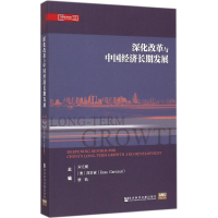 [M]深化改革与中国经济长期发展-9787509771457