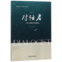 [M]对话者:小学对庆教学实践建构-9787565133176