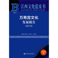 [M]万寿宫文化发展报告(2018) 2018版-9787520141048