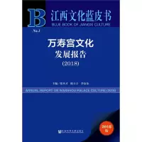 [M]万寿宫文化发展报告(2018) 2018版-9787520141048