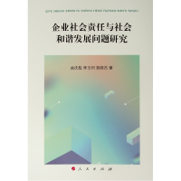 [M]企业社会责任与社会和谐发展问题研究-9787010205496