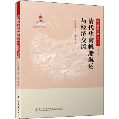 [M]清代华南帆船航运与经济交流-9787561568460
