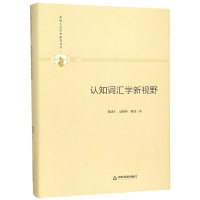 [M]认知词汇学新视野(精装)/多维人文学术研究丛书-9787506877091