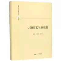 [M]认知词汇学新视野(精装)/多维人文学术研究丛书-9787506877091