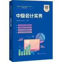 [M]中级会计实务-9787300281209