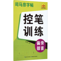 [M]控笔训练 偏旁部首 司马彦 著 -9787556450510