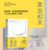 [M]走出幻灭 精神分析师对抑郁的全新解读-9787115590619