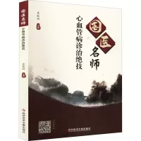 [M]国医名师心血管病诊治绝技-9787518986002
