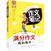 [M]小学生满分作文精批精评 周汉琴 编 -9787572126031