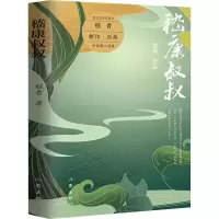 [M]嵇康叔叔-9787521218237