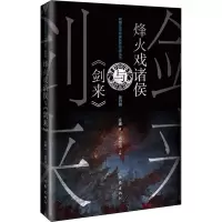[M]烽火戏诸侯与《剑来》-9787521217483