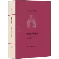 [M]梦想的诗学-9787108057143