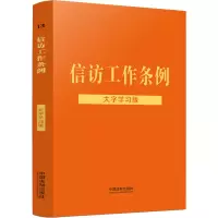 [M]信访工作条例 大字学习版-9787521625585