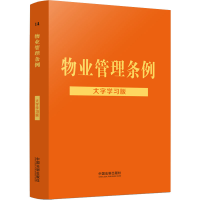 [M]物业管理条例 大字学习版-9787521626353