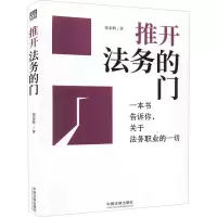 [M]推开法务的门-9787521626384