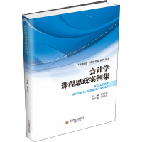 [M]会计学课程思政案例集 谭洪涛 编 -9787550450455