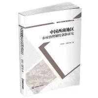 [M]中国西南地区乡村治理制度创新研究-9787550452626