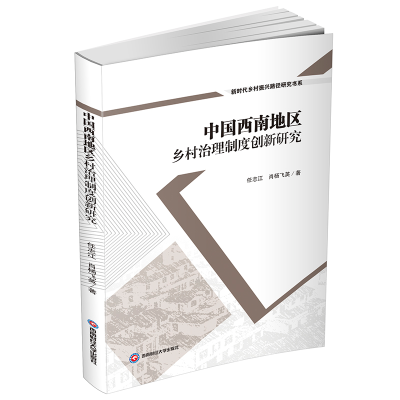 [M]中国西南地区乡村治理制度创新研究-9787550452626