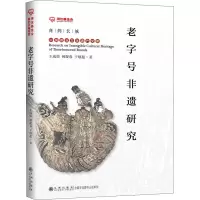 [M]老字号非遗研究 王成荣,韩凝春,于继超 著 -9787522504476
