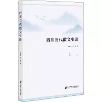 [M]四川当代散文史论-9787520198547