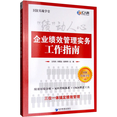 [M]"绩"动人心 企业绩效管理实务工作指南-9787509660164