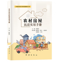 [M]农村房屋抗震实用手册-9787502854324