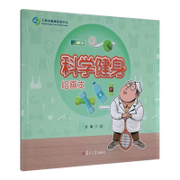 [M]科学健身绘画本/慢性病防治绘画本系列 丁园 著 -9787309155419