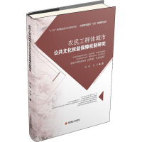[M]农民工群体城市公共文化权益保障机制研究 赵驹,甘宇 著 -9787550436862