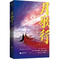 [M]月歌行(全2册)-9787559463432