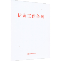 [M]信访工作条例 大字版-9787521626810