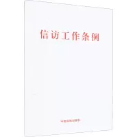 [M]信访工作条例 大字版-9787521626810