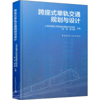 [M]跨座式单轨交通规划与设计-9787112232116