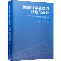 [M]跨座式单轨交通规划与设计-9787112232116