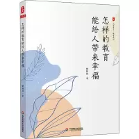 [M]怎样的教育能给人带来幸福 姚跃林 著 -9787576027761