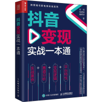[M]抖音变现实战一本通-9787115592095