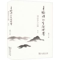 [M]王阳明的生活世界 通往圣人之路 修订版-9787100156080