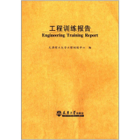[M]工程训练报告 天津理工大学工程训练中心 著 -9787561851425